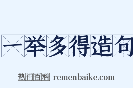 一举多得造句是什么意思的图片